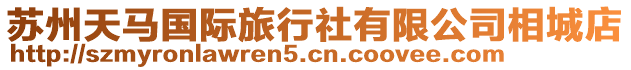 蘇州天馬國際旅行社有限公司相城店