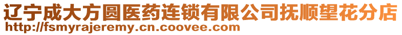 遼寧成大方圓醫藥連鎖有限公司撫順望花分店
