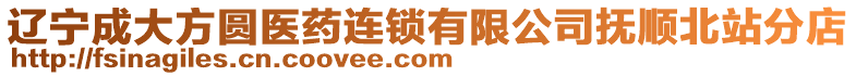 遼寧成大方圓醫(yī)藥連鎖有限公司撫順北站分店