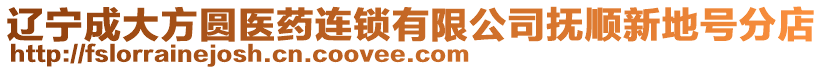 遼寧成大方圓醫藥連鎖有限公司撫順新地號分店