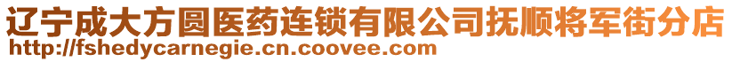 遼寧成大方圓醫藥連鎖有限公司撫順將軍街分店