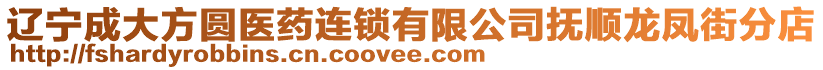 遼寧成大方圓醫(yī)藥連鎖有限公司撫順龍鳳街分店