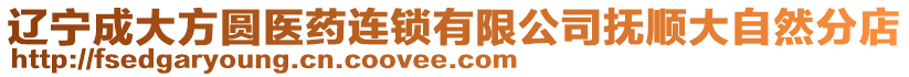 遼寧成大方圓醫(yī)藥連鎖有限公司撫順大自然分店