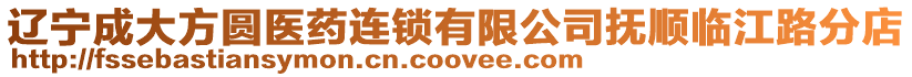 遼寧成大方圓醫藥連鎖有限公司撫順臨江路分店