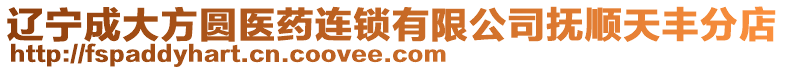 遼寧成大方圓醫(yī)藥連鎖有限公司撫順天豐分店