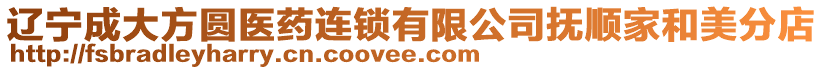 遼寧成大方圓醫(yī)藥連鎖有限公司撫順家和美分店