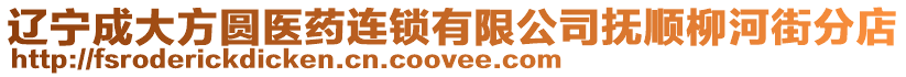 遼寧成大方圓醫(yī)藥連鎖有限公司撫順柳河街分店