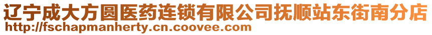 遼寧成大方圓醫藥連鎖有限公司撫順站東街南分店