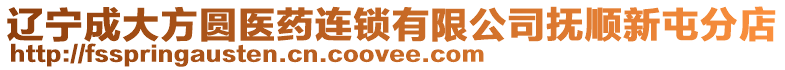 遼寧成大方圓醫藥連鎖有限公司撫順新屯分店