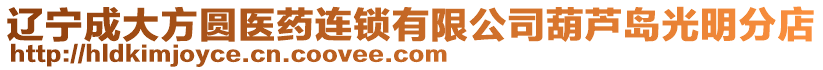 遼寧成大方圓醫藥連鎖有限公司葫蘆島光明分店