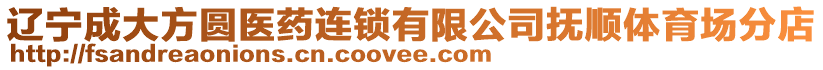 遼寧成大方圓醫藥連鎖有限公司撫順體育場分店