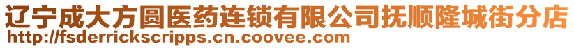 遼寧成大方圓醫藥連鎖有限公司撫順隆城街分店