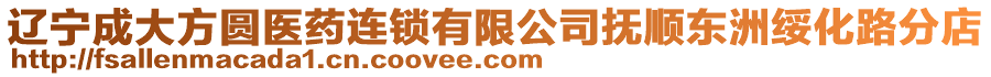 遼寧成大方圓醫藥連鎖有限公司撫順東洲綏化路分店