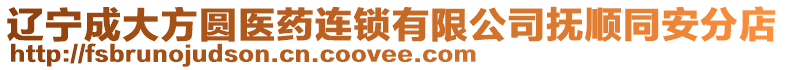 遼寧成大方圓醫(yī)藥連鎖有限公司撫順同安分店