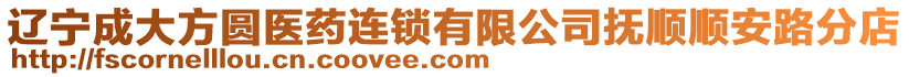 遼寧成大方圓醫藥連鎖有限公司撫順順安路分店