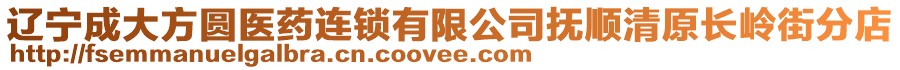 遼寧成大方圓醫藥連鎖有限公司撫順清原長嶺街分店