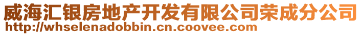 威海匯銀房地產開發(fā)有限公司榮成分公司