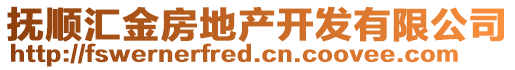 撫順匯金房地產開發有限公司