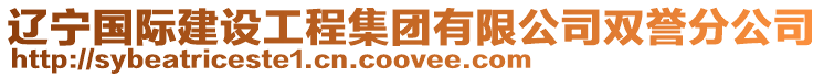 遼寧國際建設工程集團有限公司雙譽分公司