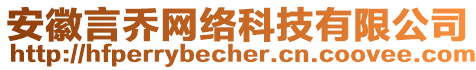 安徽言喬網絡科技有限公司