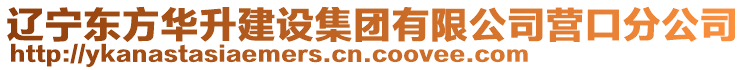 遼寧東方華升建設集團有限公司營口分公司