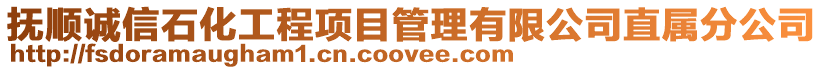 撫順誠信石化工程項目管理有限公司直屬分公司