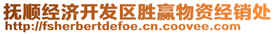 撫順經濟開發區勝贏物資經銷處