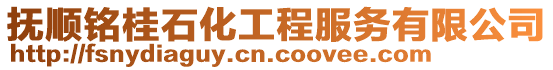 撫順銘桂石化工程服務有限公司