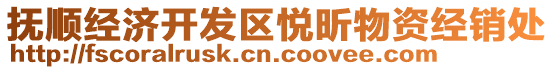 撫順經濟開發區悅昕物資經銷處