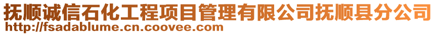 撫順誠信石化工程項目管理有限公司撫順縣分公司