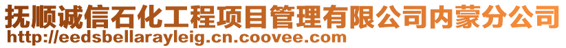 撫順誠信石化工程項(xiàng)目管理有限公司內(nèi)蒙分公司