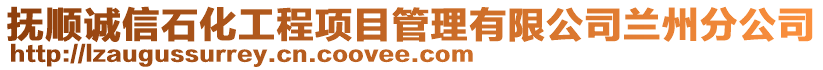 撫順誠信石化工程項目管理有限公司蘭州分公司
