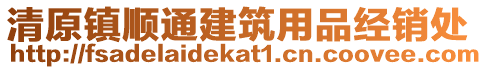 清原鎮(zhèn)順通建筑用品經(jīng)銷處