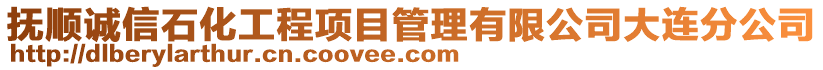 撫順誠(chéng)信石化工程項(xiàng)目管理有限公司大連分公司