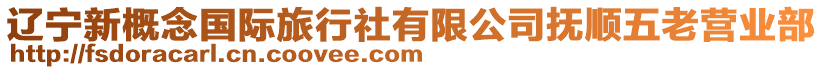 遼寧新概念國際旅行社有限公司撫順五老營業(yè)部