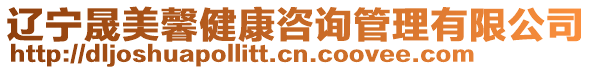 遼寧晟美馨健康咨詢管理有限公司