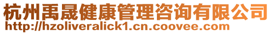 杭州禹晟健康管理咨詢有限公司