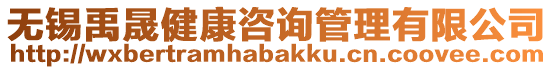 無錫禹晟健康咨詢管理有限公司
