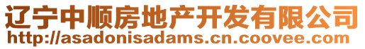 遼寧中順房地產開發有限公司