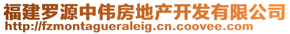 福建羅源中偉房地產開發有限公司