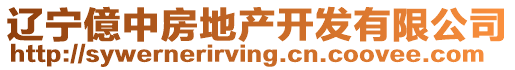 遼寧億中房地產開發有限公司