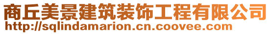 商丘美景建筑裝飾工程有限公司