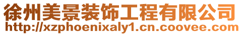 徐州美景裝飾工程有限公司