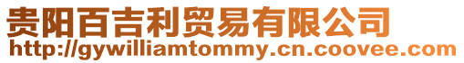 貴陽百吉利貿易有限公司