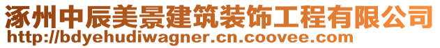 涿州中辰美景建筑裝飾工程有限公司