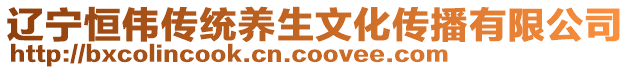 遼寧恒偉傳統養生文化傳播有限公司