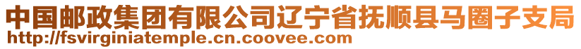 中國(guó)郵政集團(tuán)有限公司遼寧省撫順縣馬圈子支局