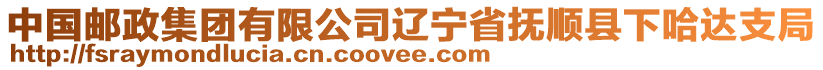 中國郵政集團有限公司遼寧省撫順縣下哈達支局