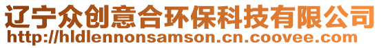 遼寧眾創(chuàng)意合環(huán)保科技有限公司