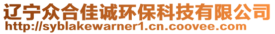 遼寧眾合佳誠環保科技有限公司